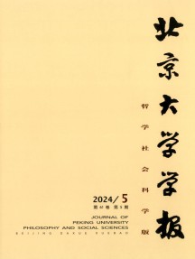 北京大学学报·哲学社会科学版